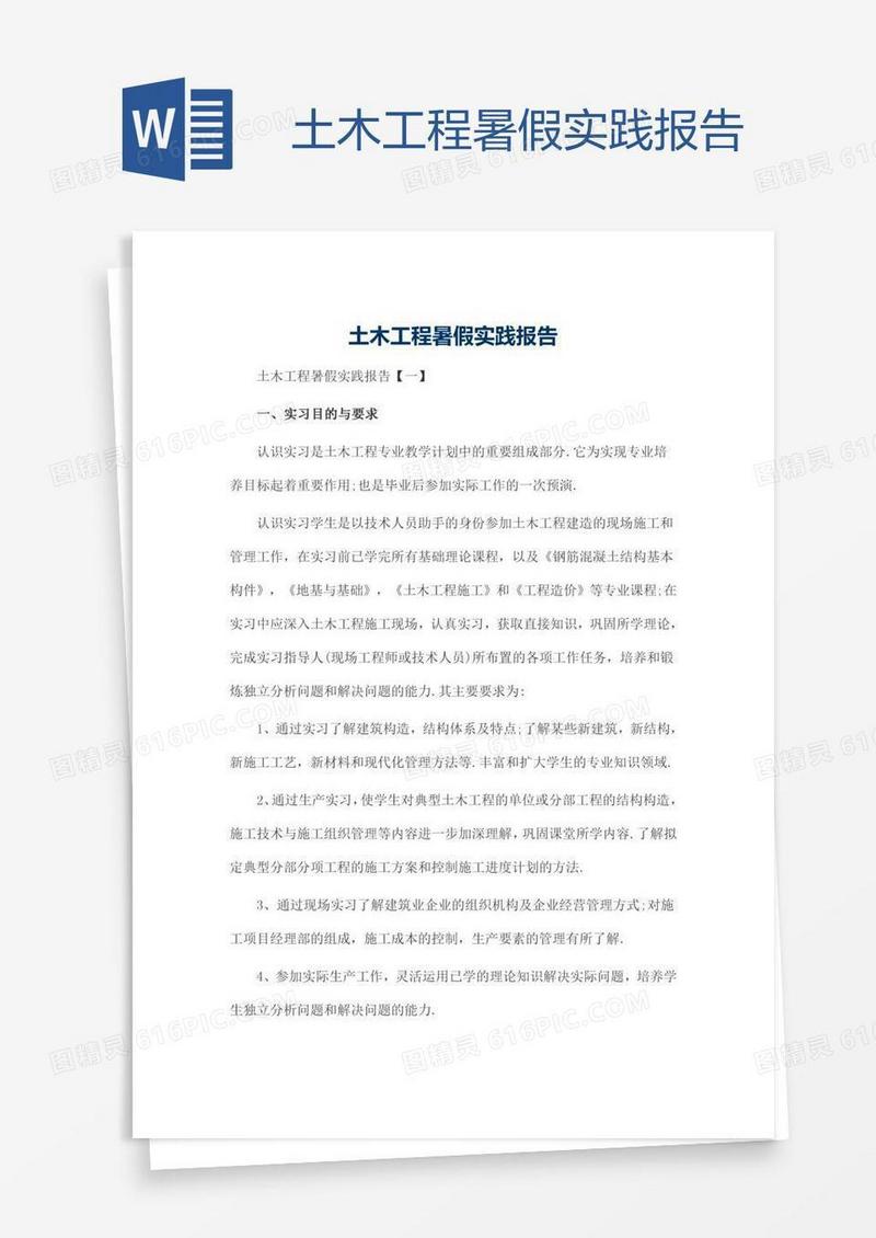 土木工程暑假实践报告