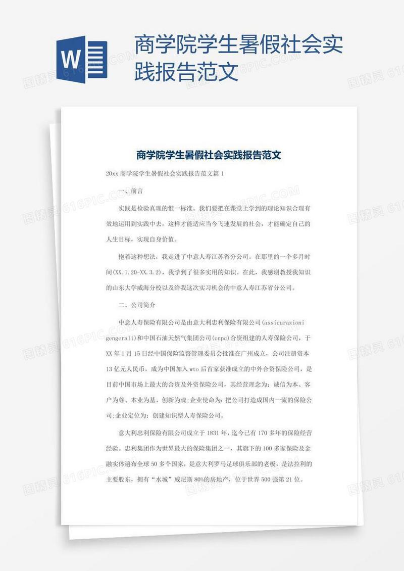 商学院学生暑假社会实践报告范文