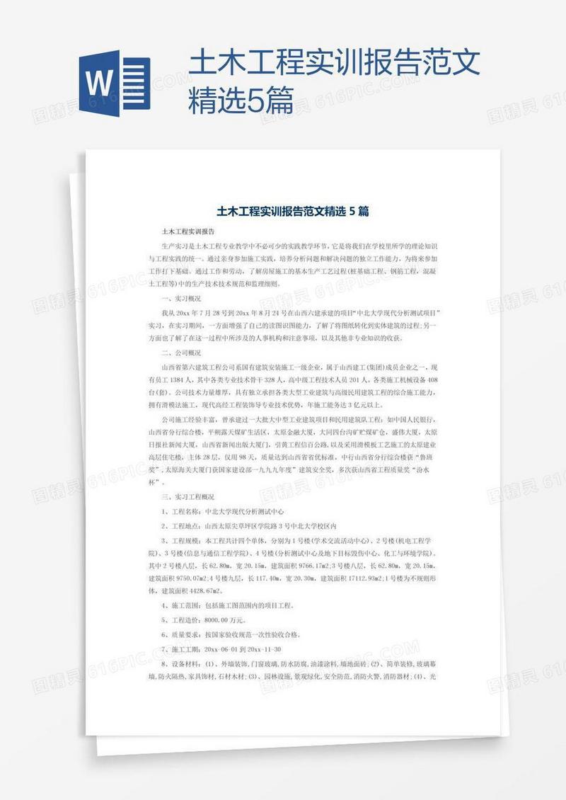 土木工程实训报告范文精选5篇