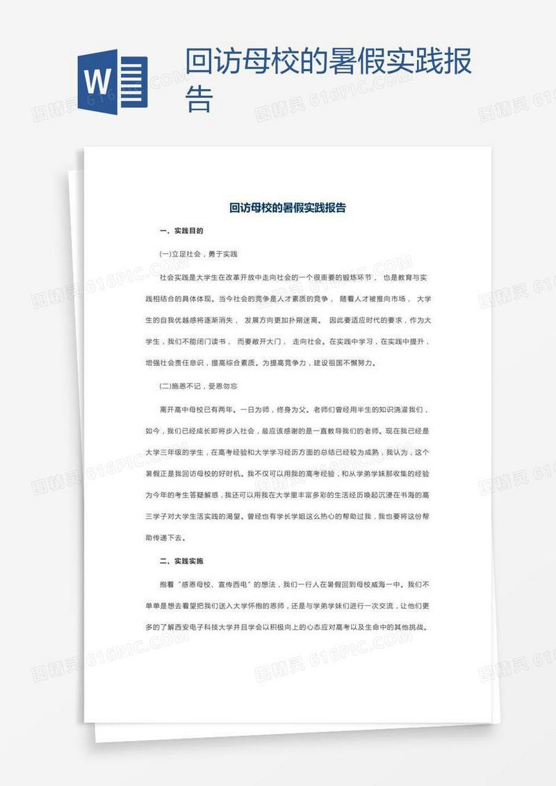 回访母校的暑假实践报告