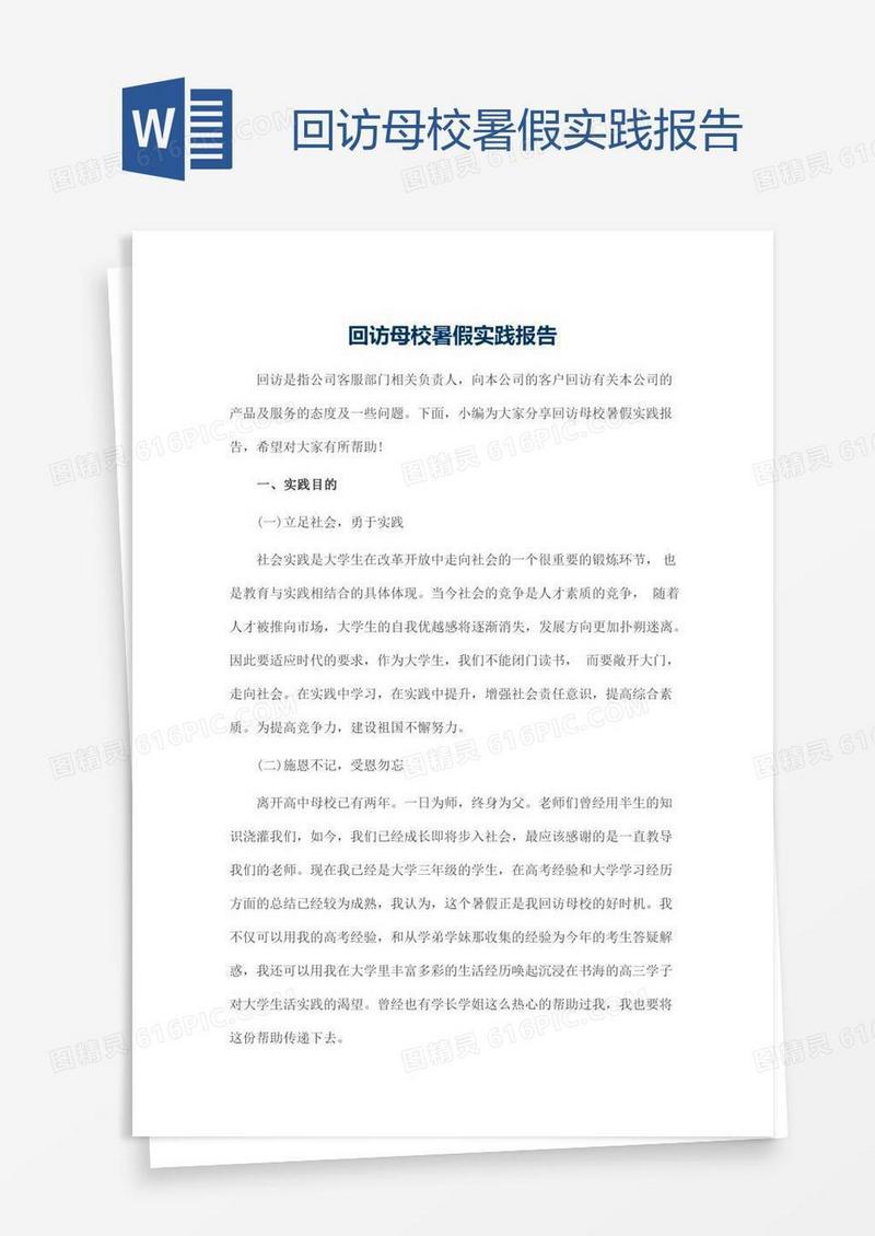 回访母校暑假实践报告
