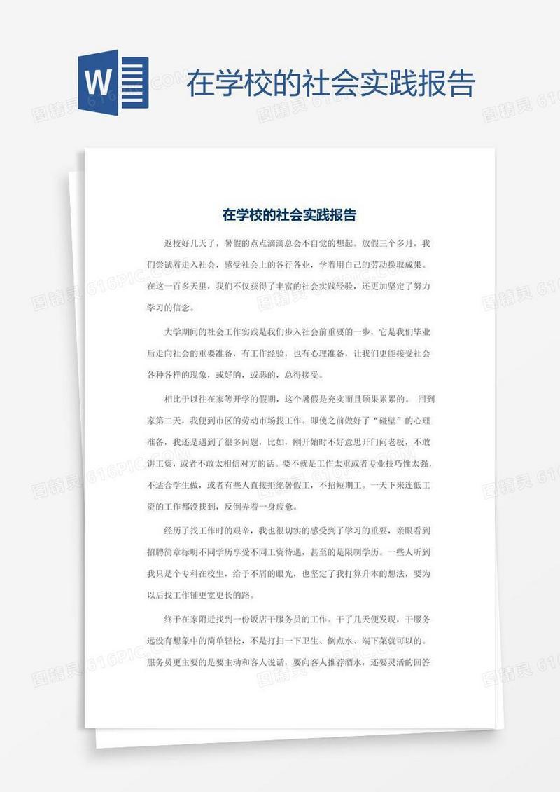 在学校的社会实践报告