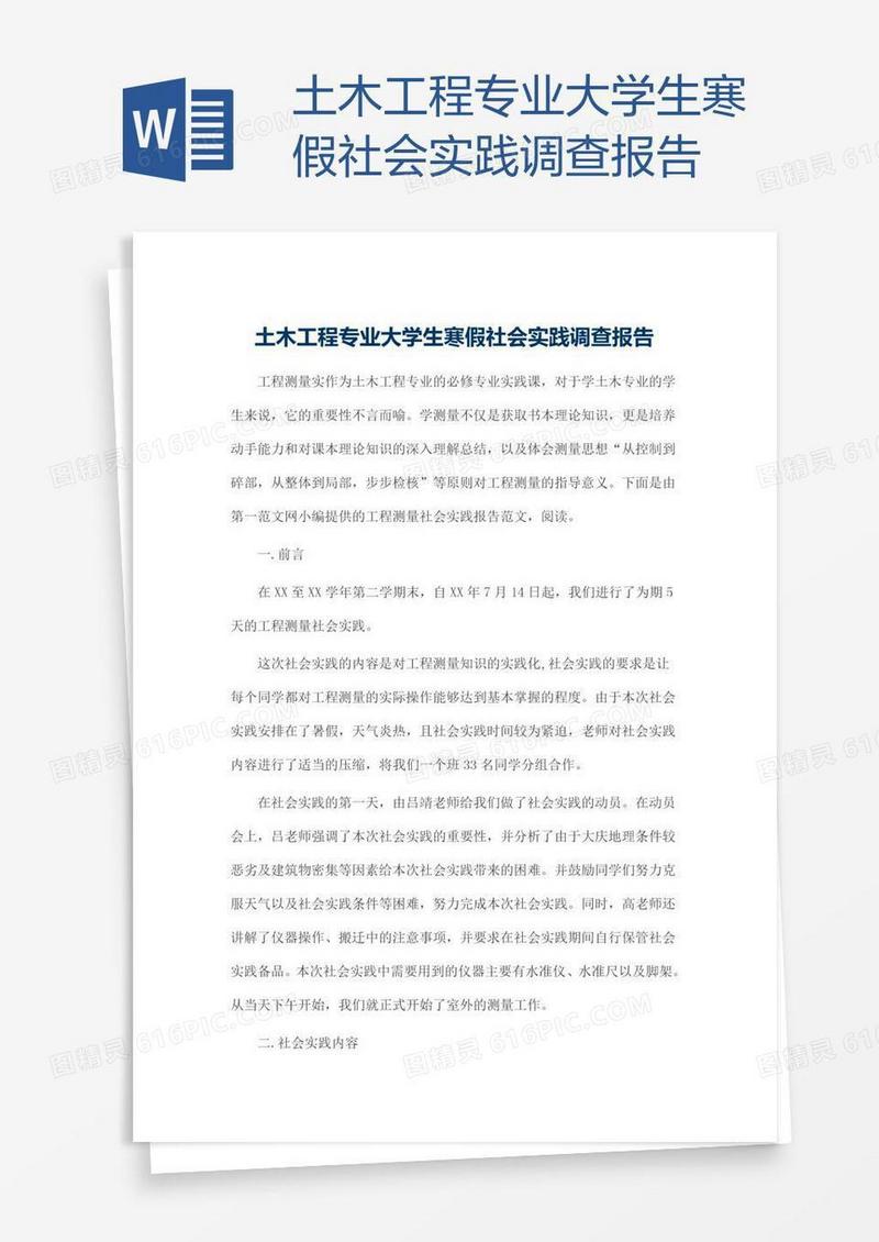 土木工程专业大学生寒假社会实践调查报告