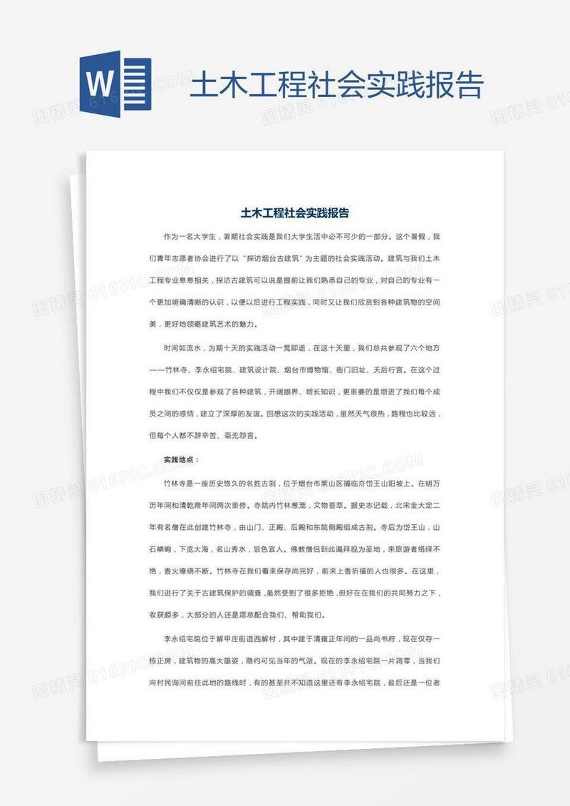 土木工程社会实践报告