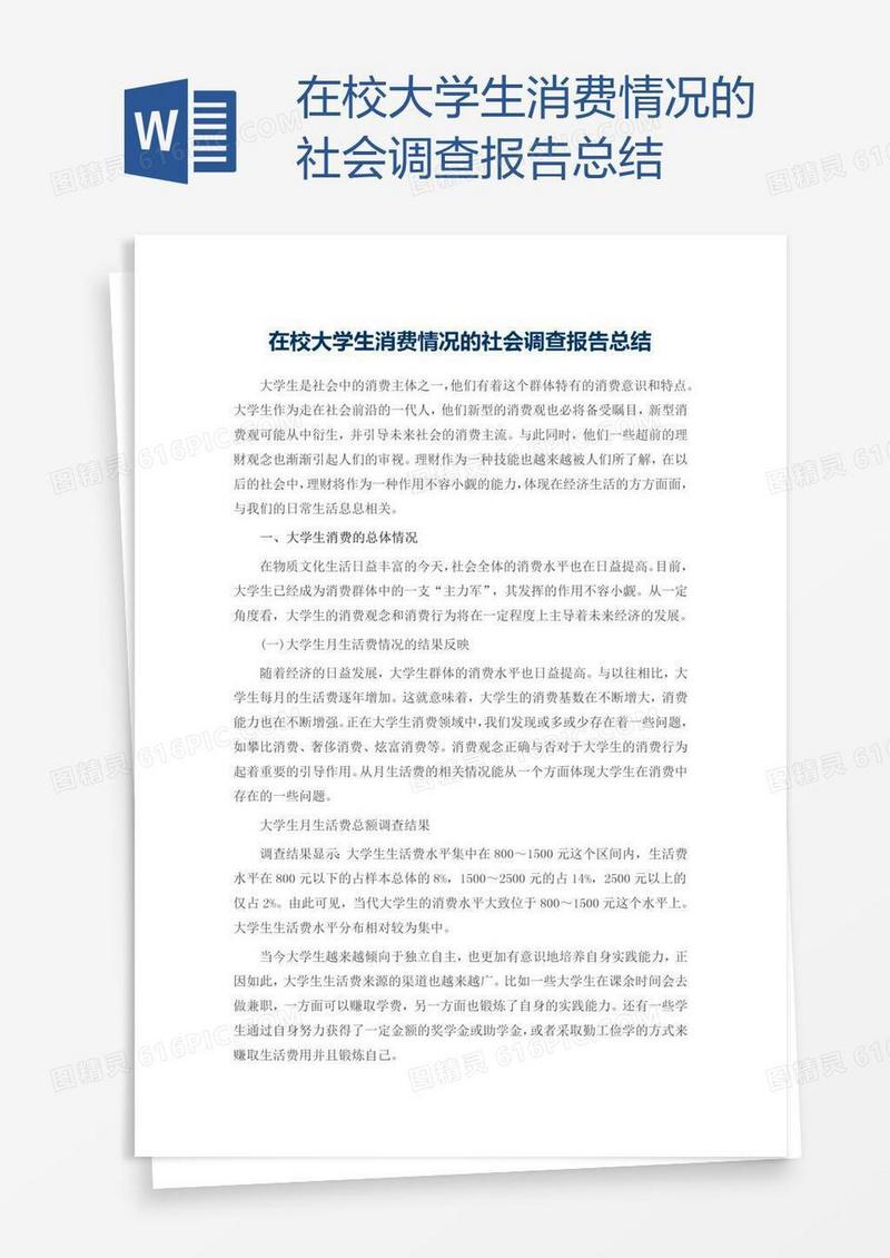 在校大学生消费情况的社会调查报告总结