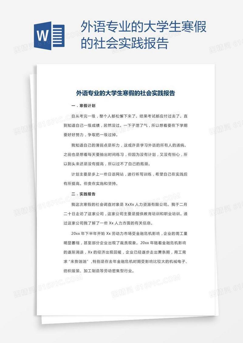 外语专业的大学生寒假的社会实践报告