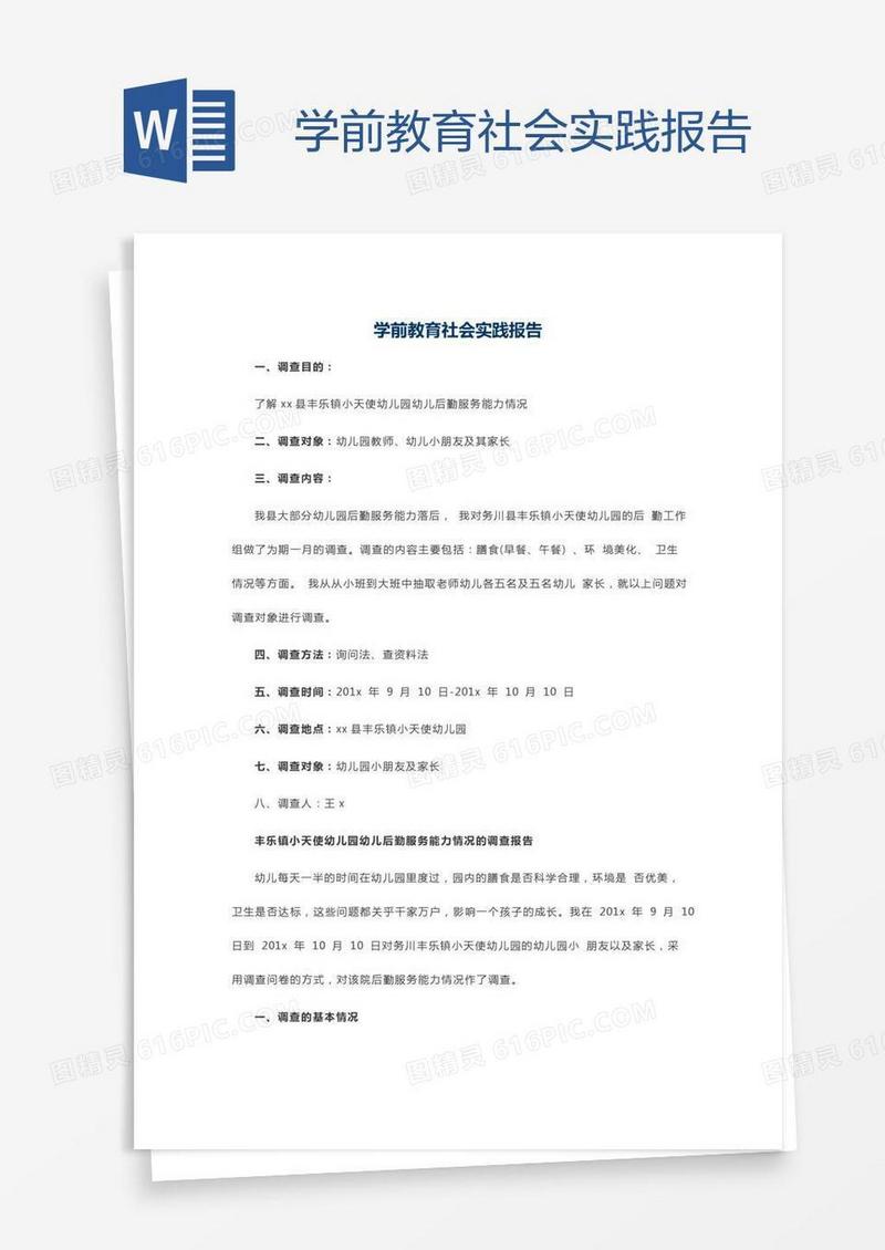 学前教育社会实践报告
