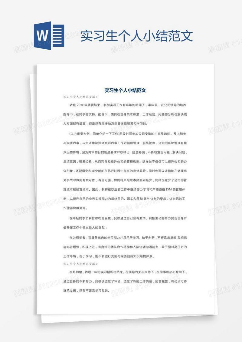 实习生个人小结范文