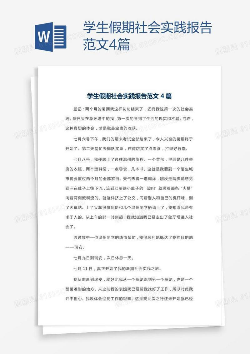 学生假期社会实践报告范文4篇