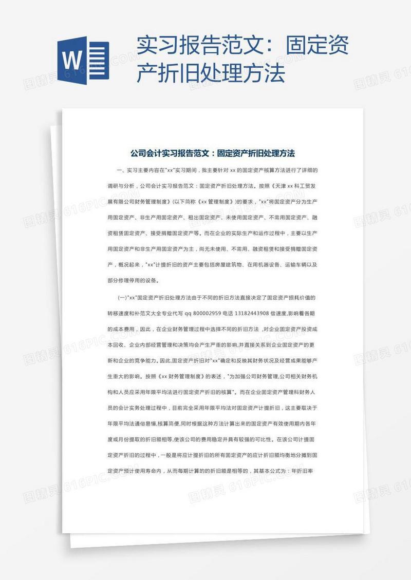 实习报告范文：固定资产折旧处理方法
