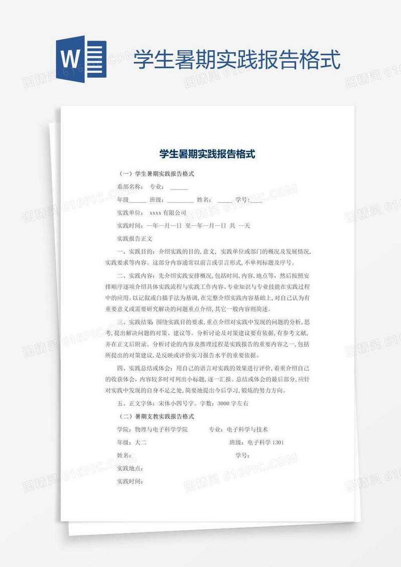 学生暑期实践报告格式