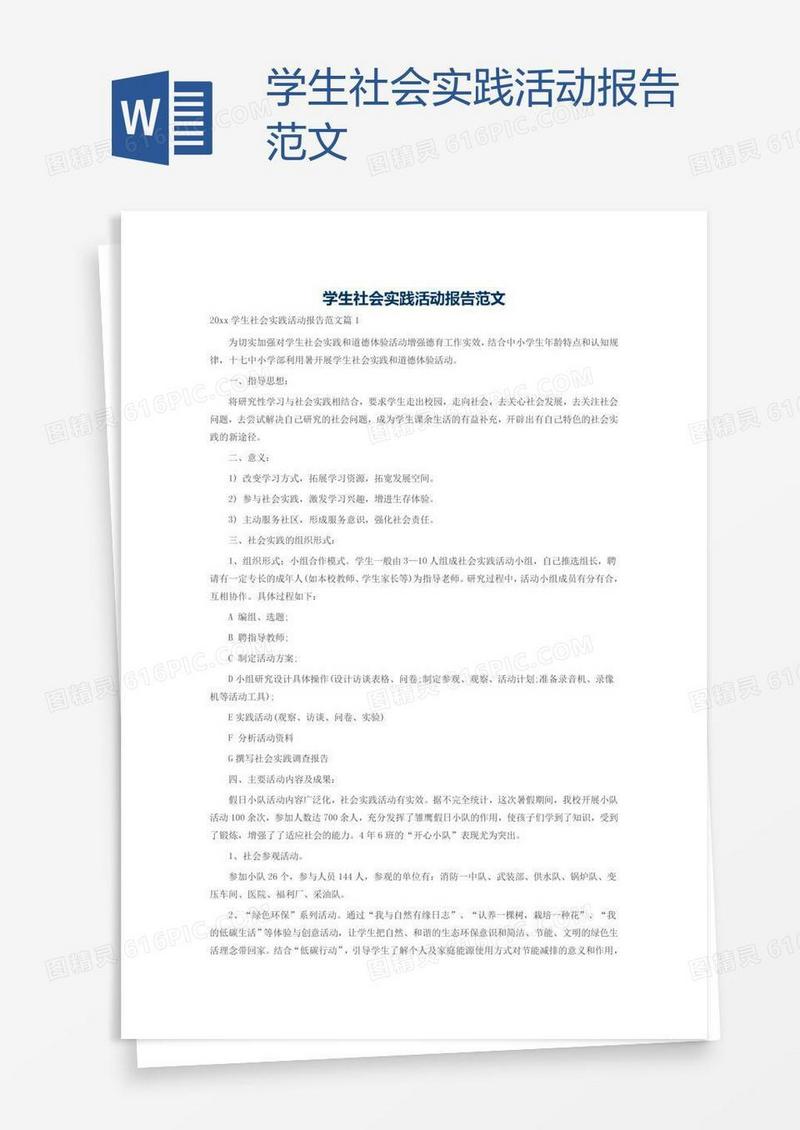 学生社会实践活动报告范文