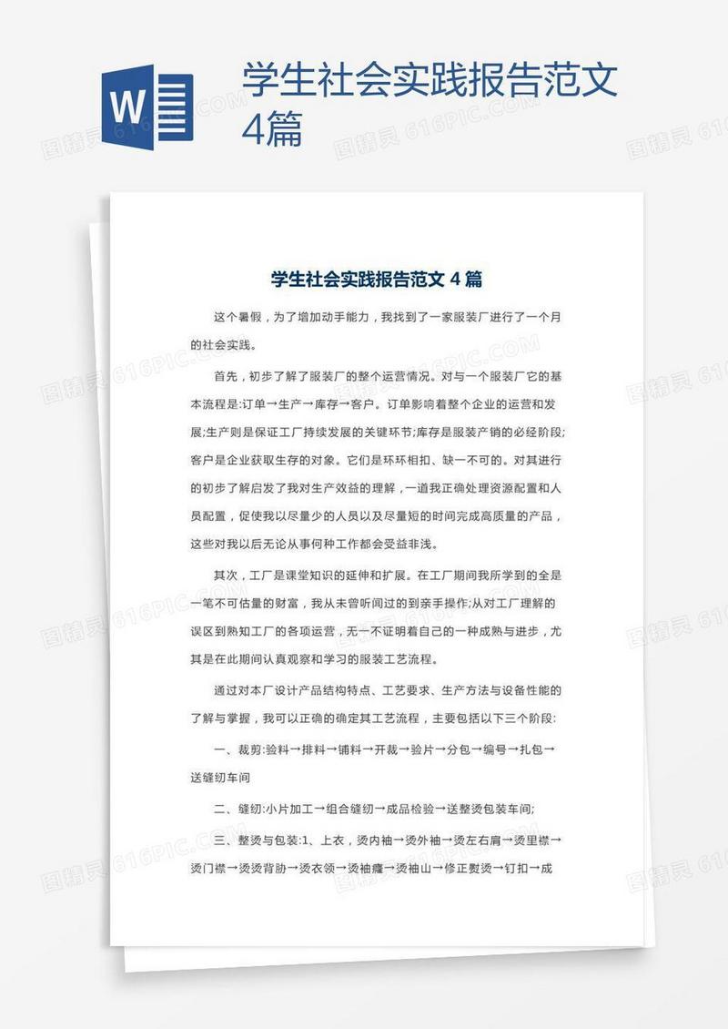 学生社会实践报告范文4篇