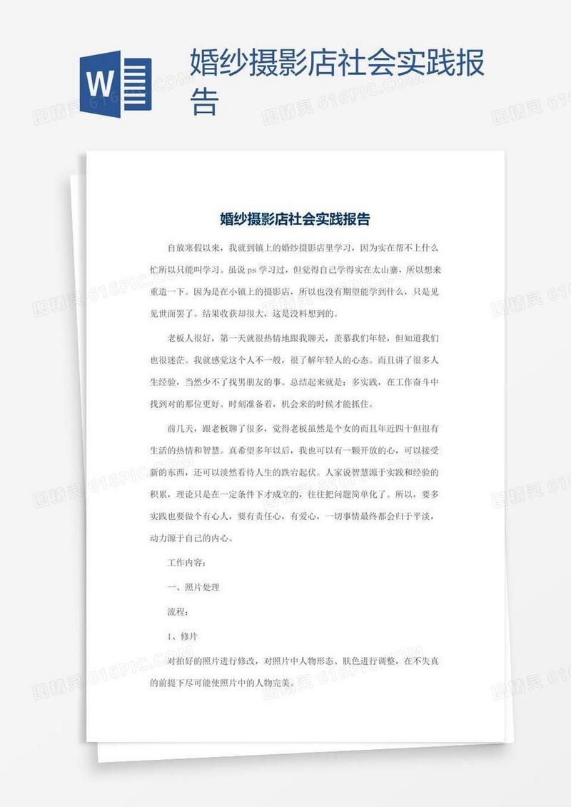 婚纱摄影店社会实践报告