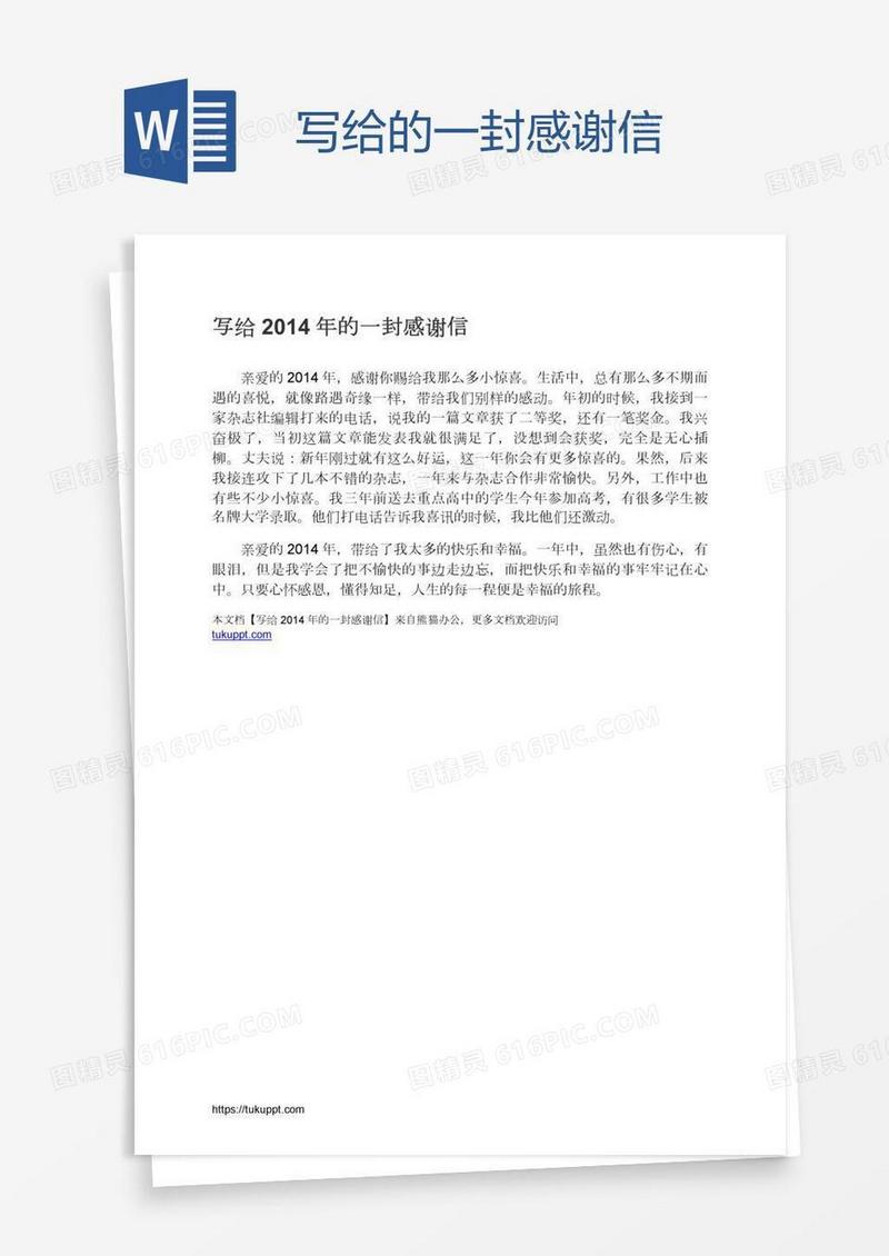 写给的一封感谢信