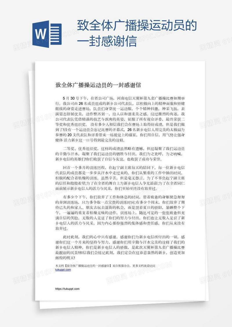 致全体广播操运动员的一封感谢信