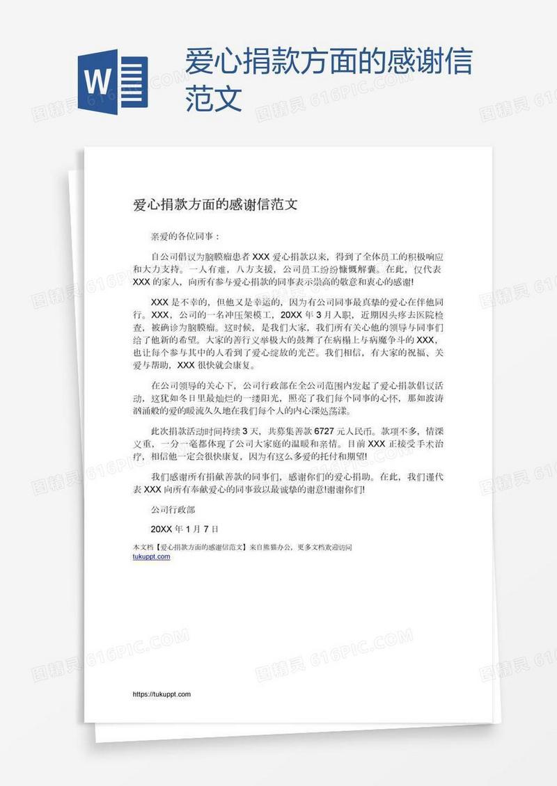 爱心捐款方面的感谢信范文