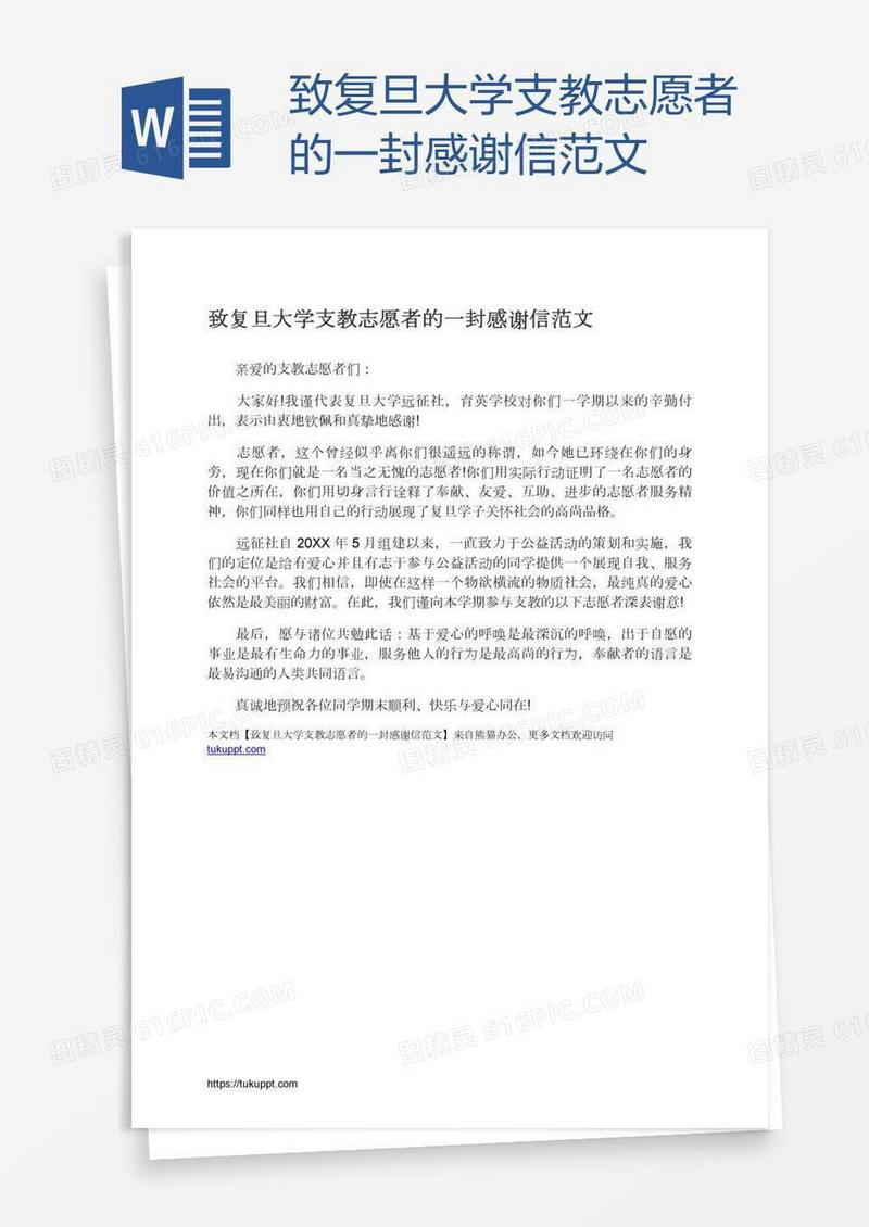 致复旦大学支教志愿者的一封感谢信范文