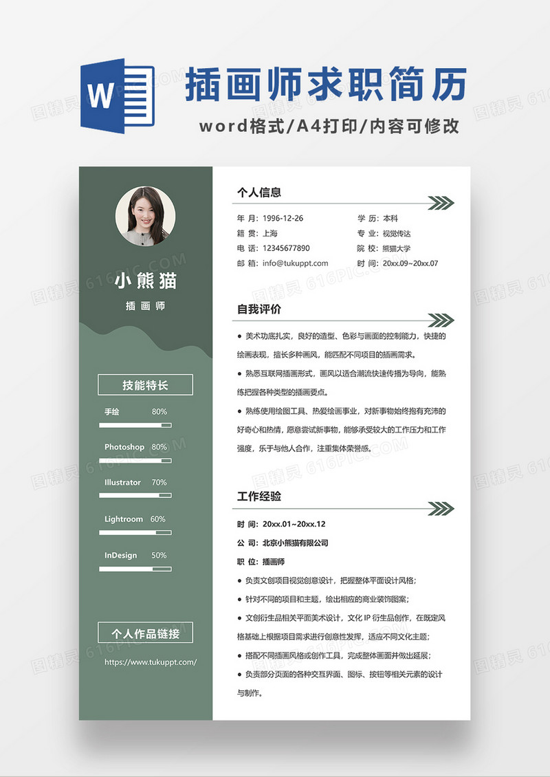 绿色简约视觉传达插画师求职简历WORD模板