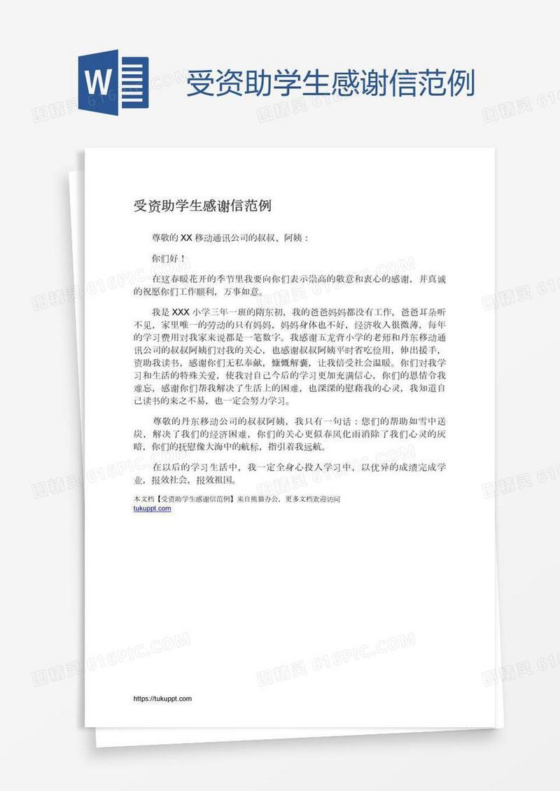 受资助学生感谢信范例