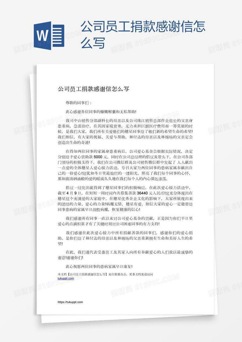 公司员工捐款感谢信怎么写
