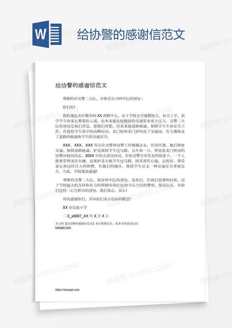 给协警的感谢信范文