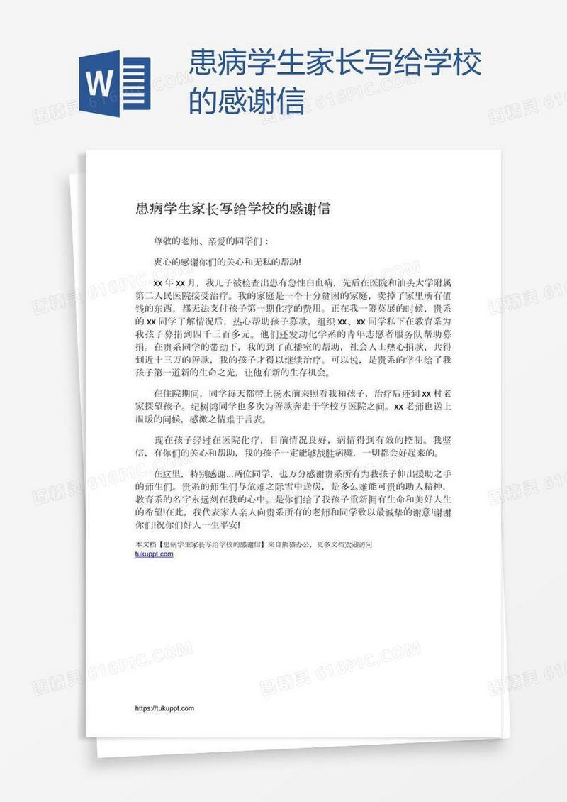 患病学生家长写给学校的感谢信