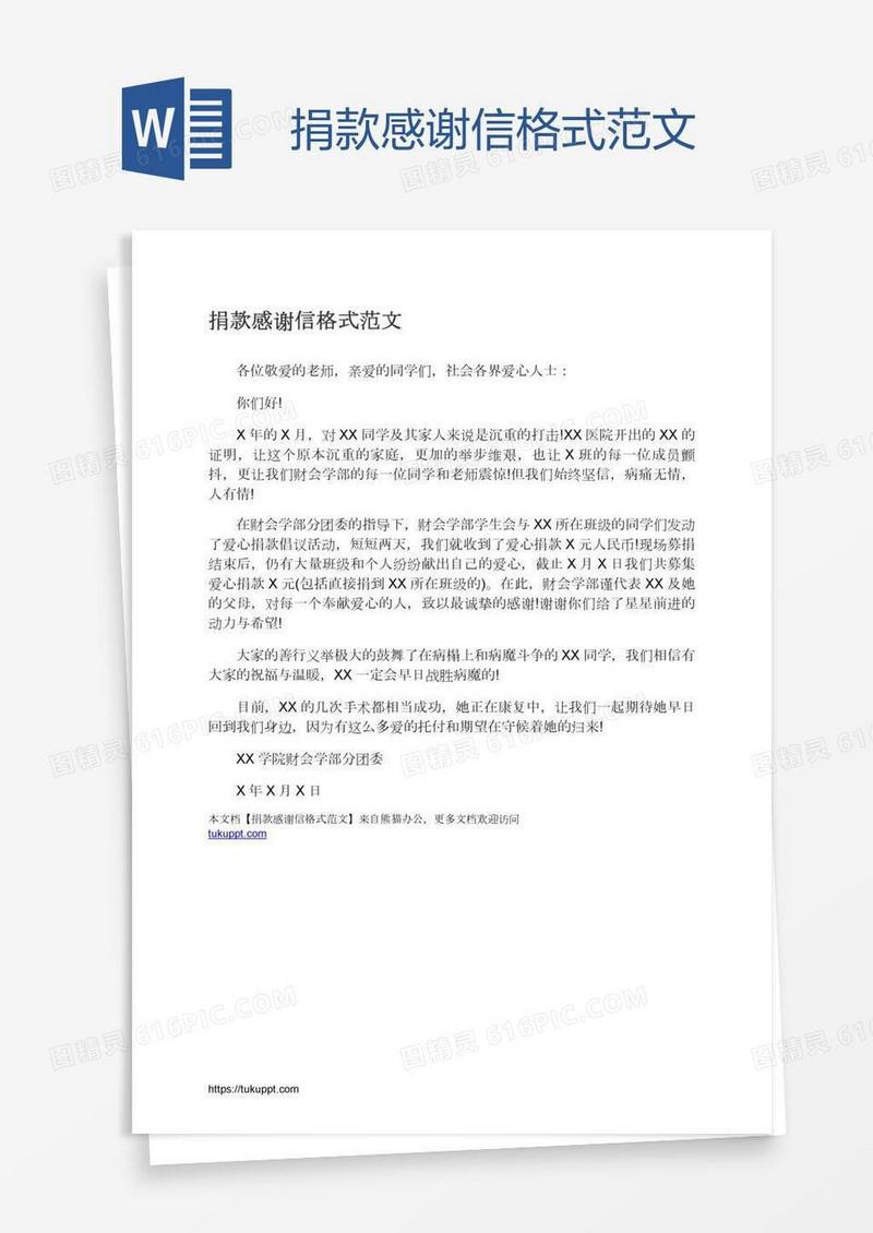 捐款感谢信格式范文