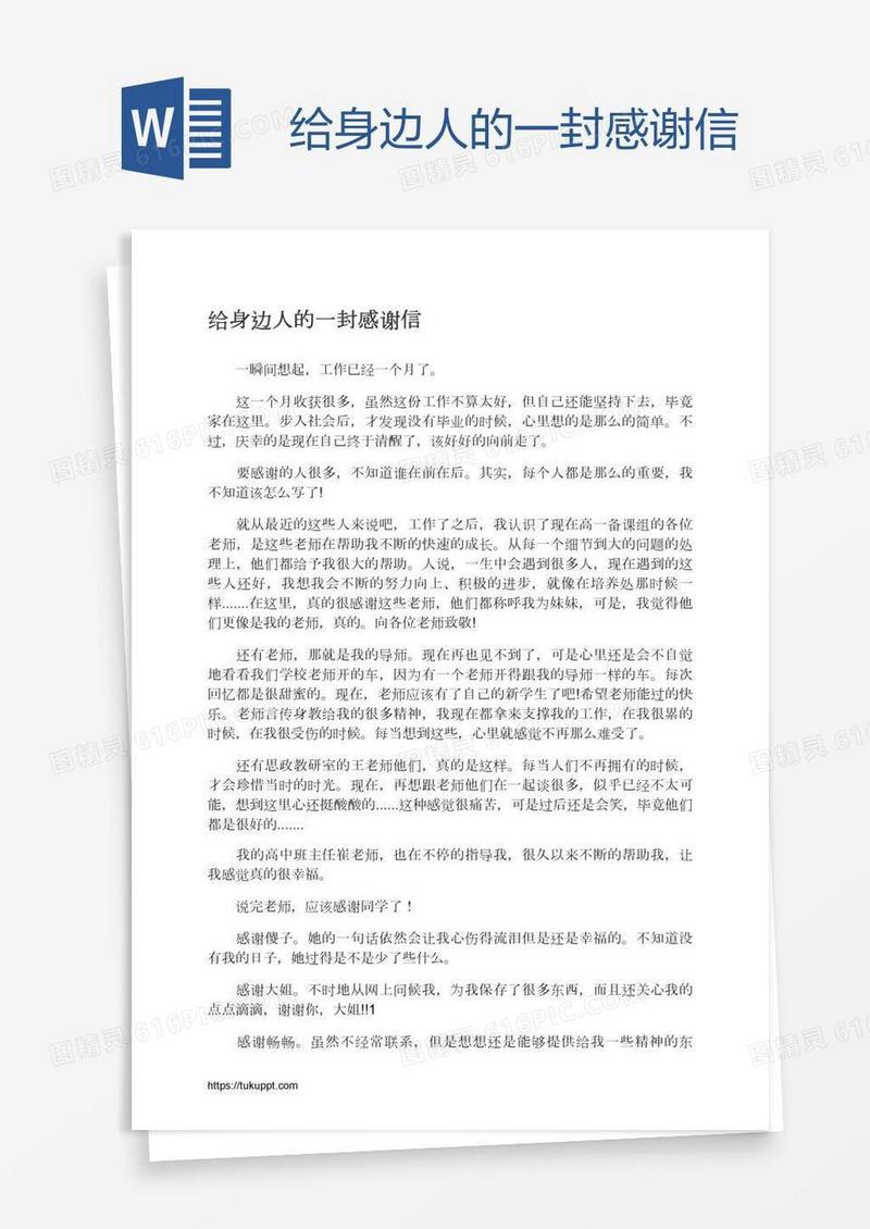 给身边人的一封感谢信