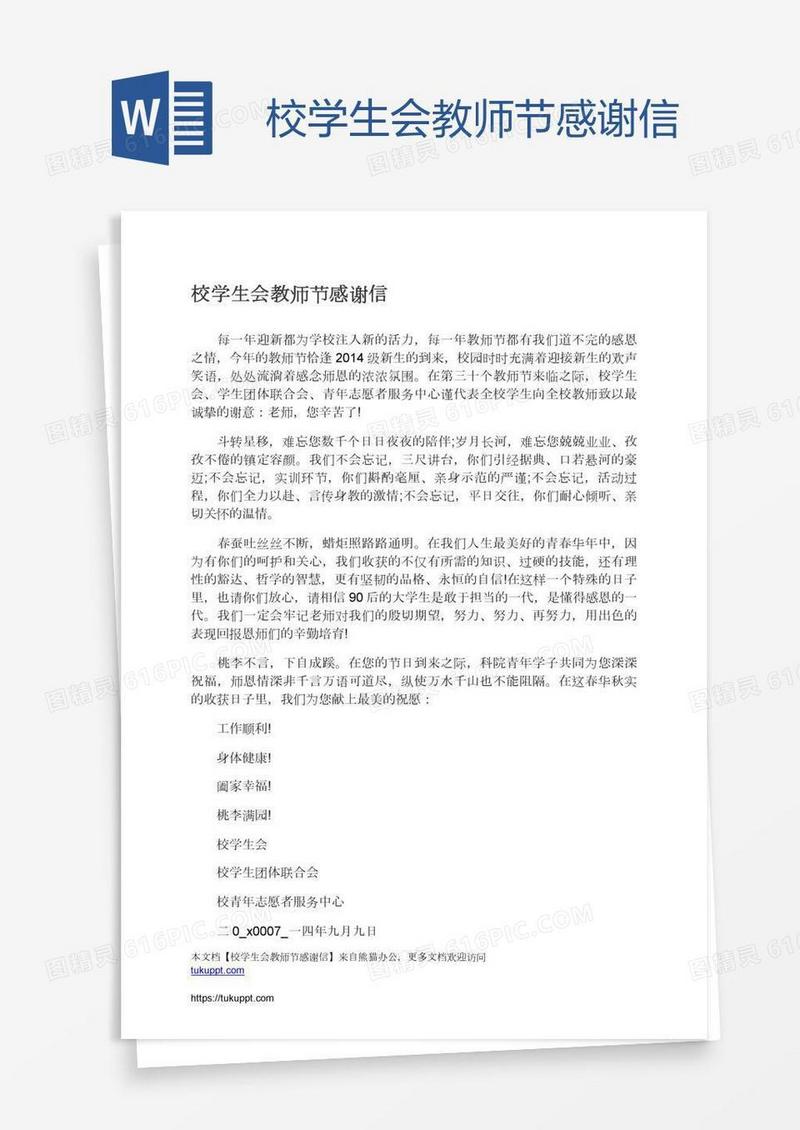 校学生会教师节感谢信