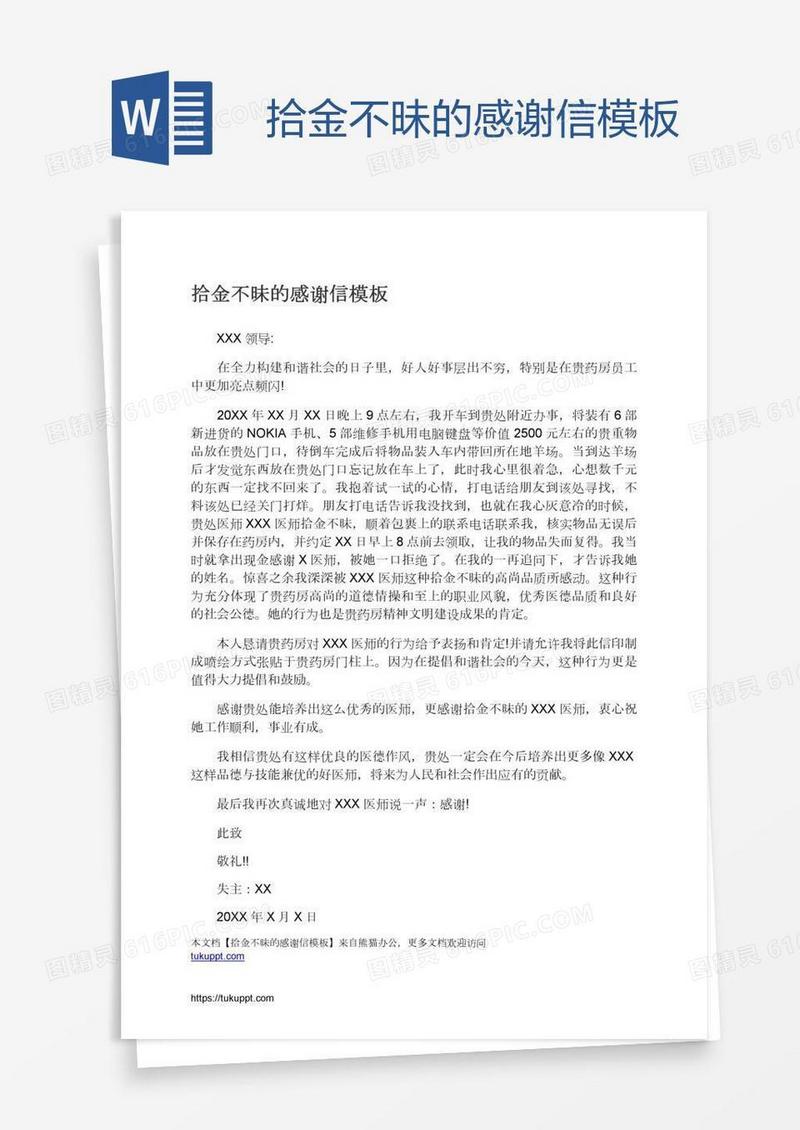拾金不昧的感谢信模板
