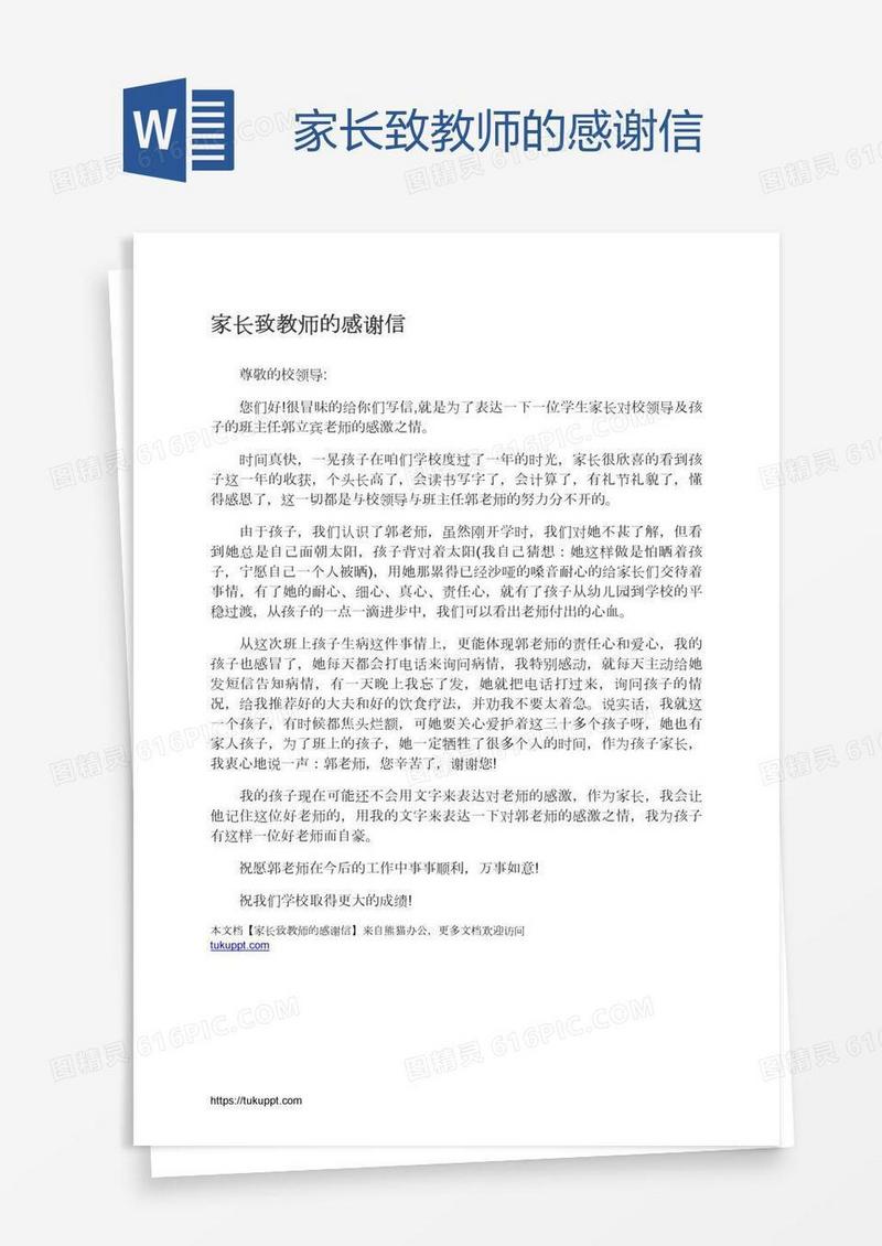 家长致教师的感谢信
