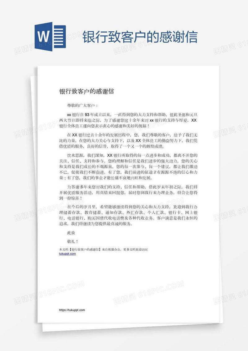 银行致客户的感谢信