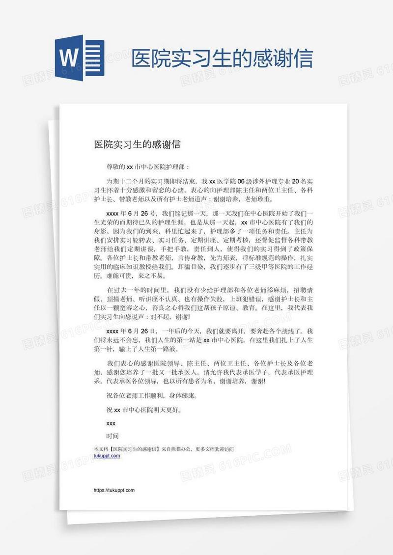 医院实习生的感谢信