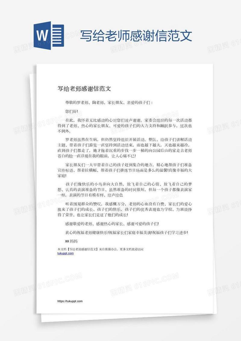 写给老师感谢信范文
