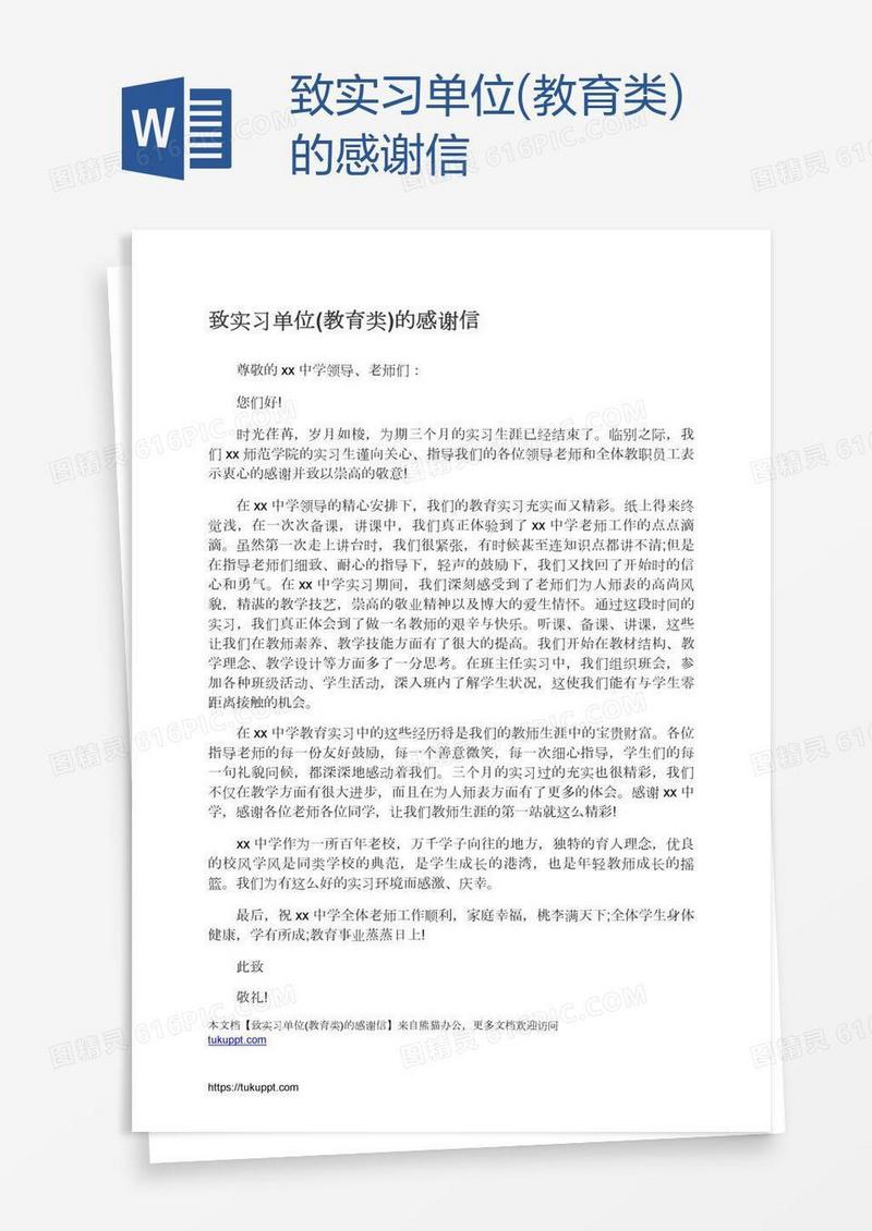 致实习单位(教育类)的感谢信