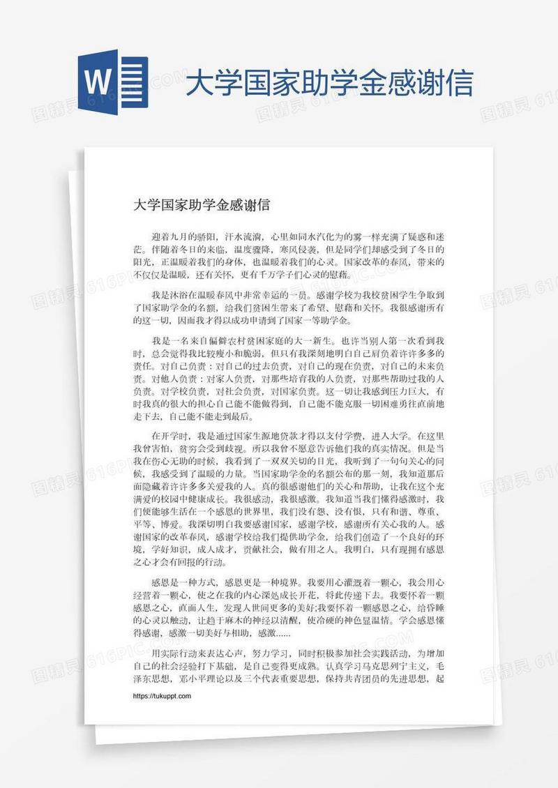 大学国家助学金感谢信