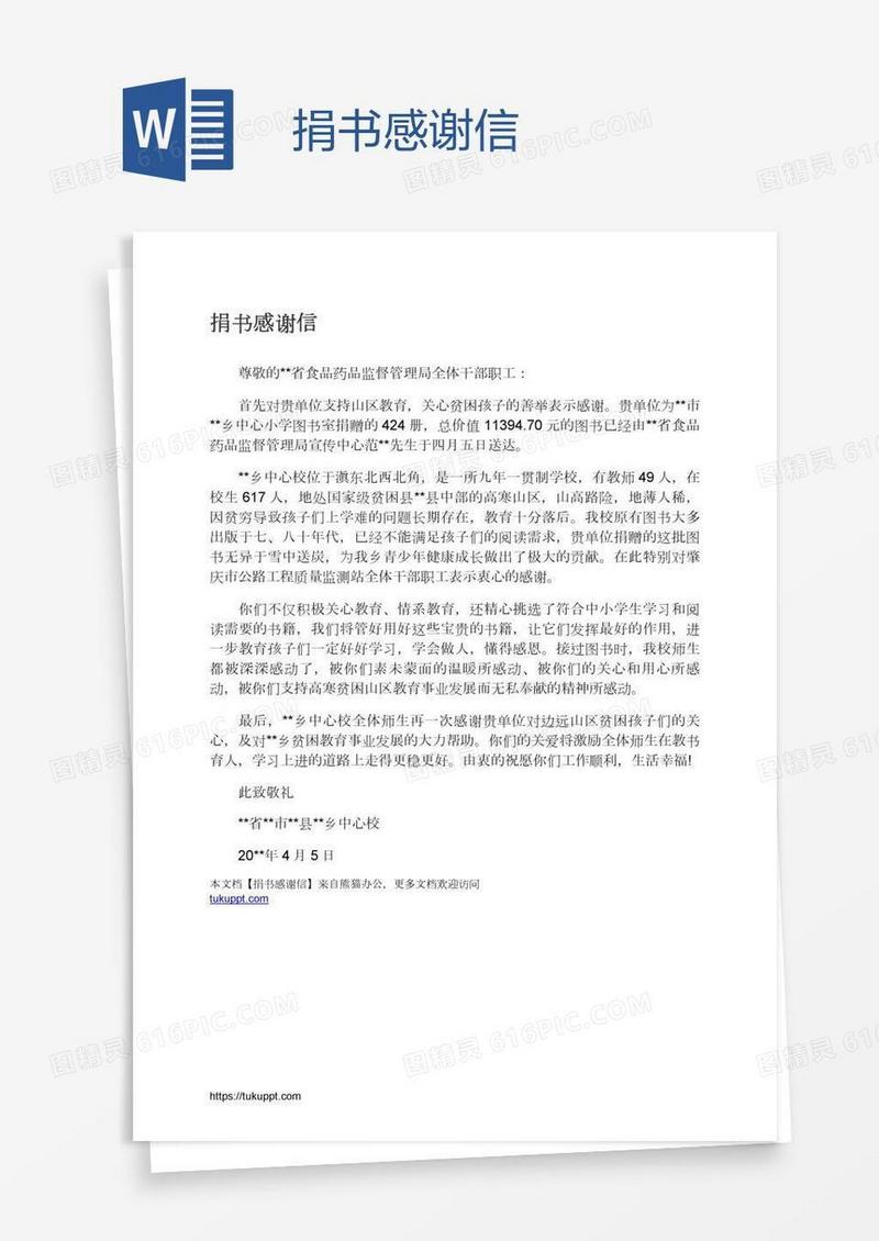 捐书感谢信