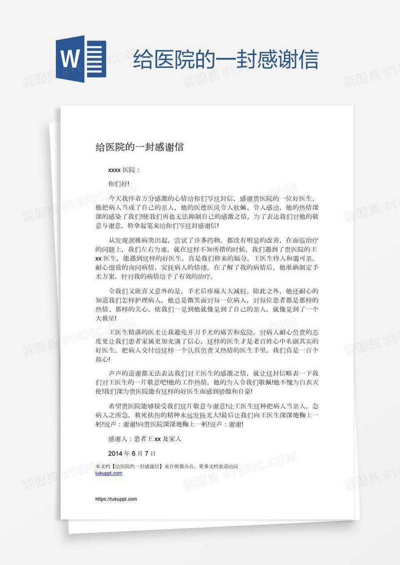 给医院的一封感谢信