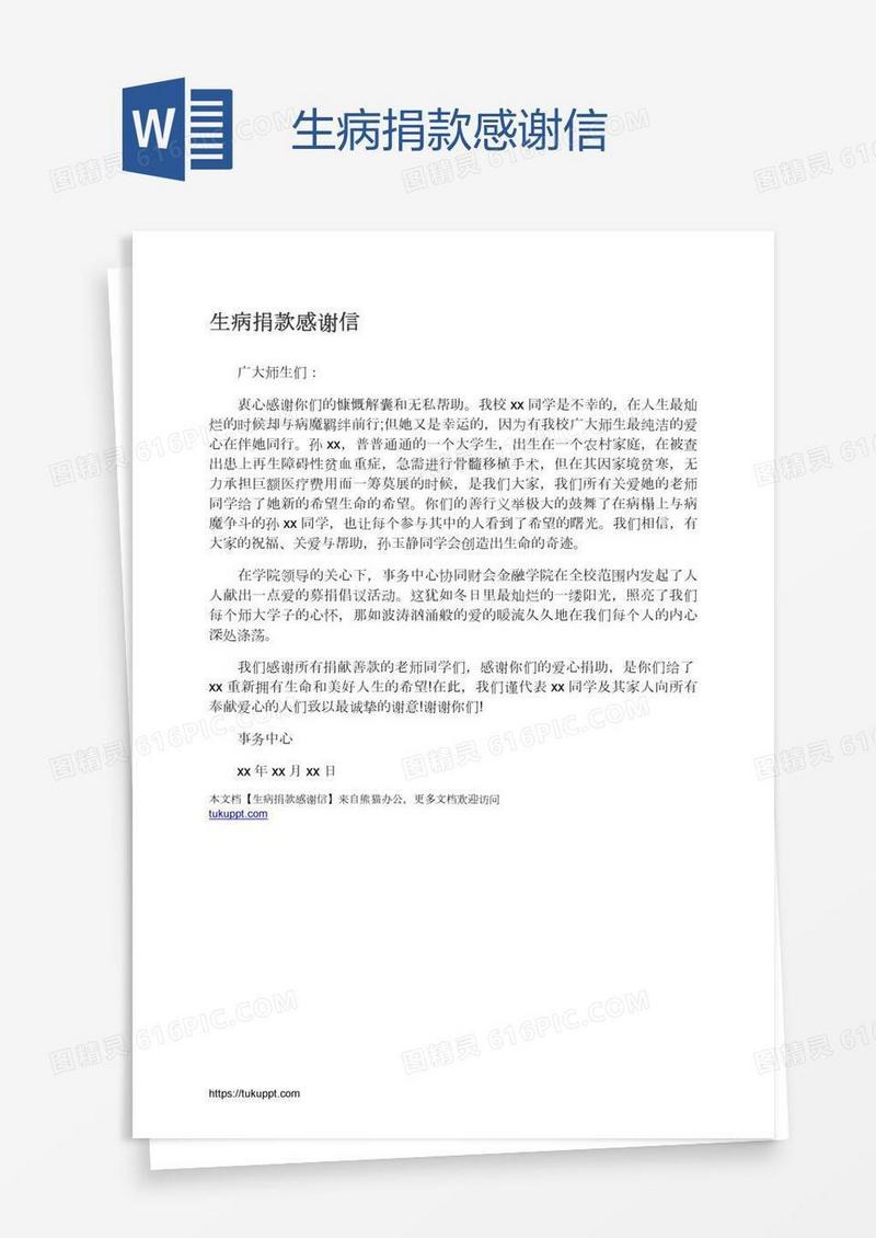 生病捐款感谢信