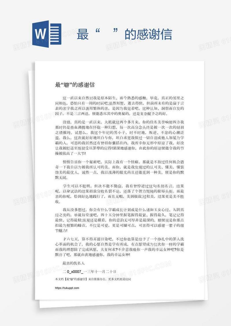 最“親”的感谢信