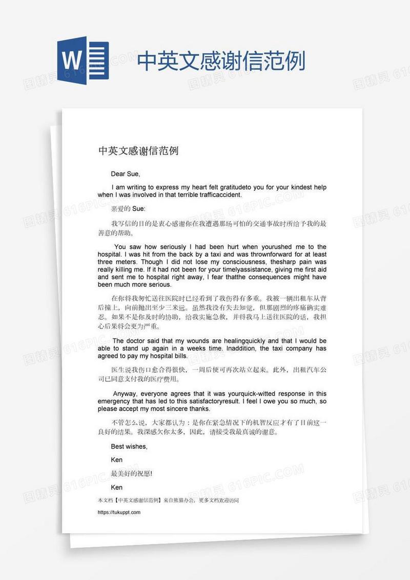 中英文感谢信范例