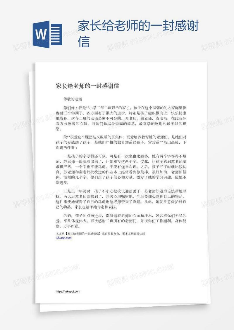 家长给老师的一封感谢信