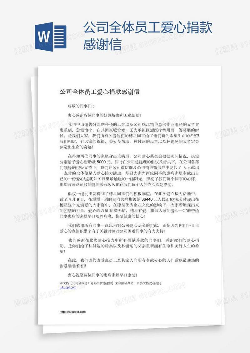 公司全体员工爱心捐款感谢信