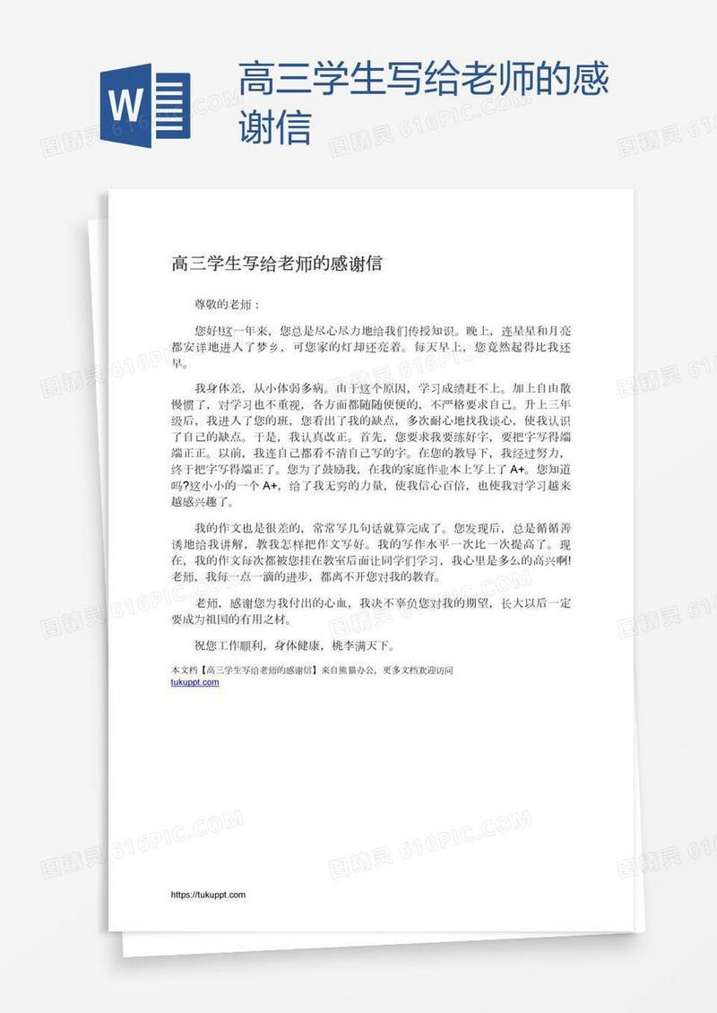 高三学生写给老师的感谢信