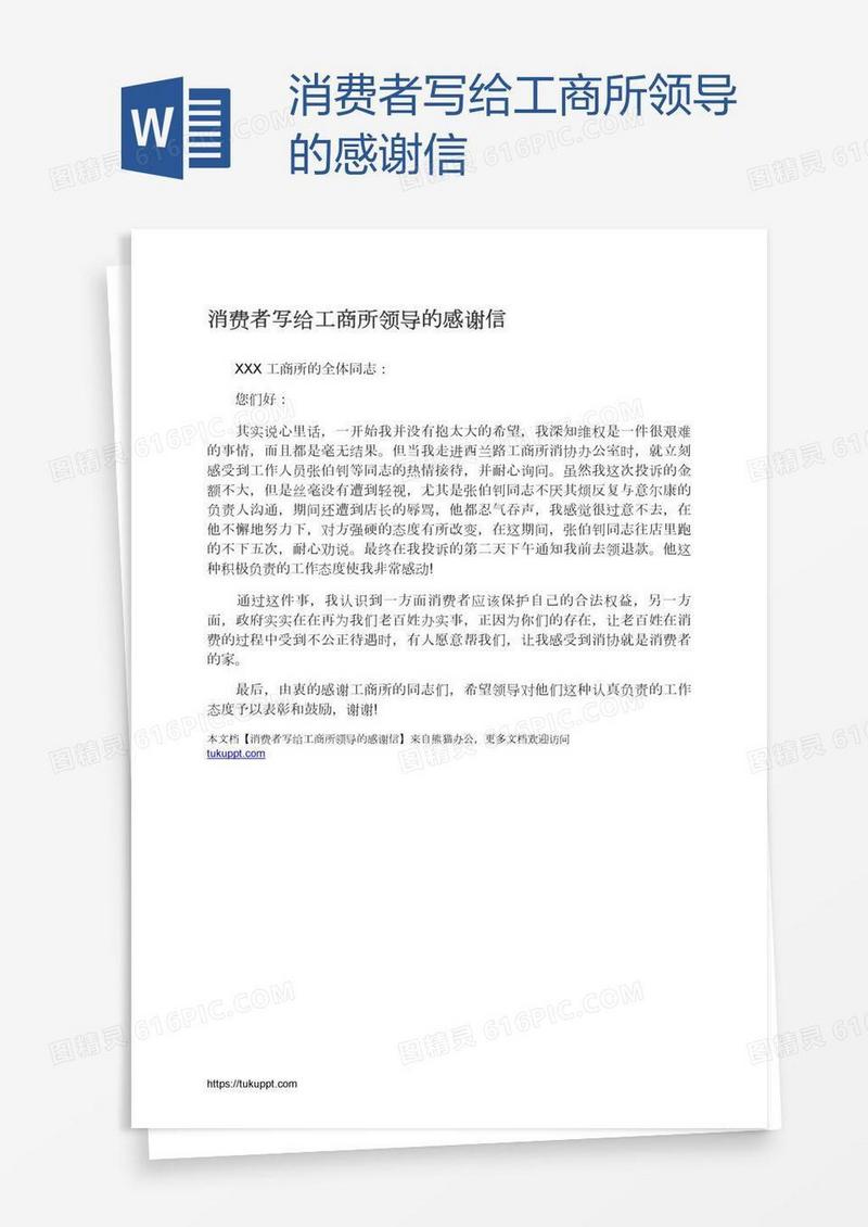 消费者写给工商所领导的感谢信