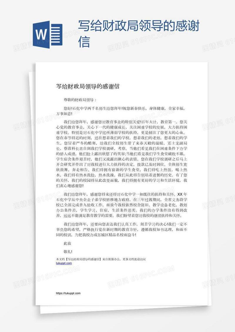 写给财政局领导的感谢信