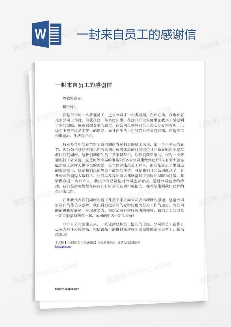 一封来自员工的感谢信