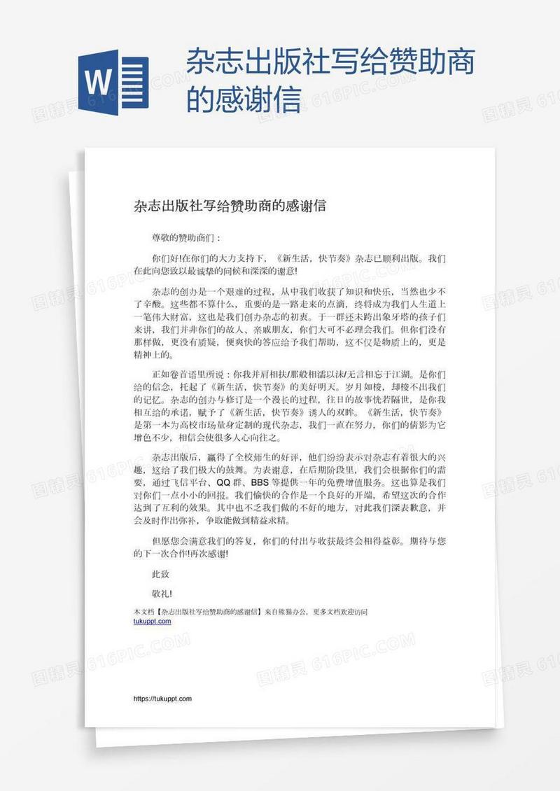 杂志出版社写给赞助商的感谢信