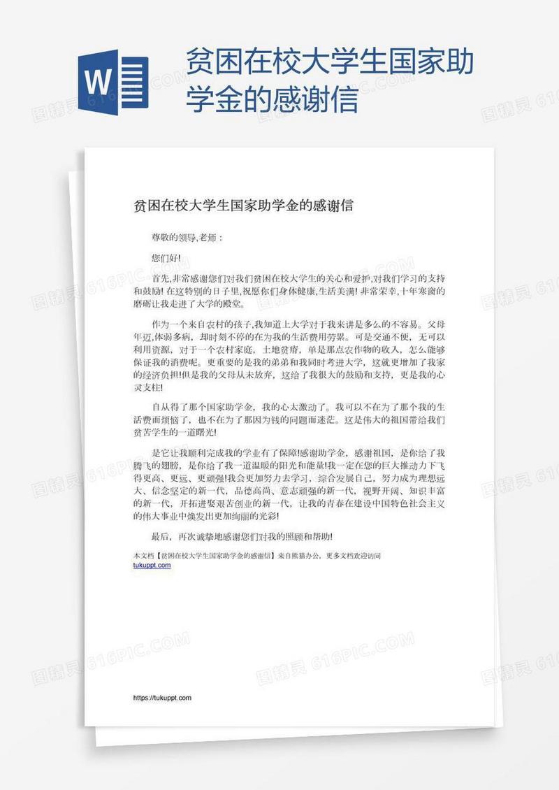 贫困在校大学生国家助学金的感谢信